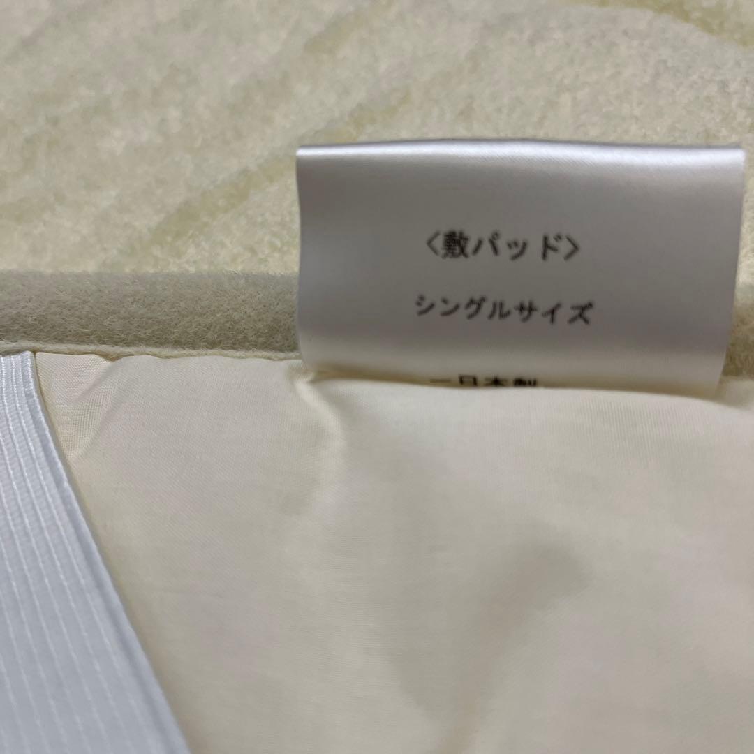 ウール100%シングル敷きパット　難あり