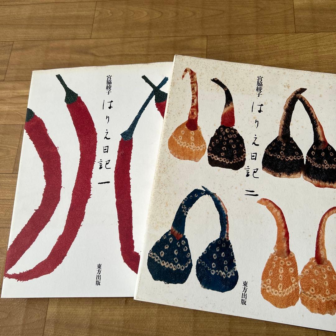 はりえ日記　1.2巻　　宮脇綾子