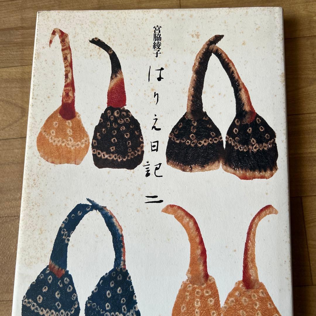 はりえ日記　1.2巻　　宮脇綾子