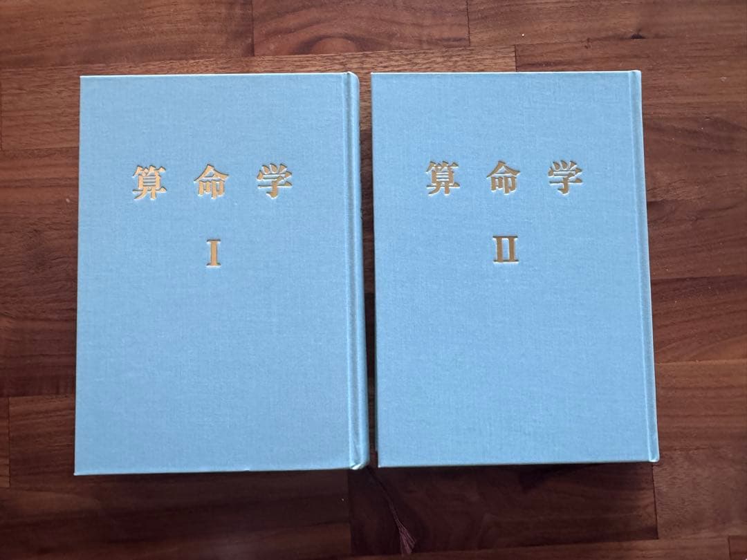 高尾学館　算命学 教科書　I II セット