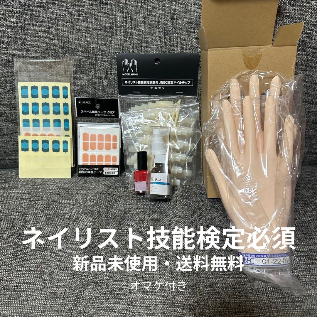 【匿名配送・オマケ付き】新品・JNEC認定モデルハンド・ネイルチップetc.