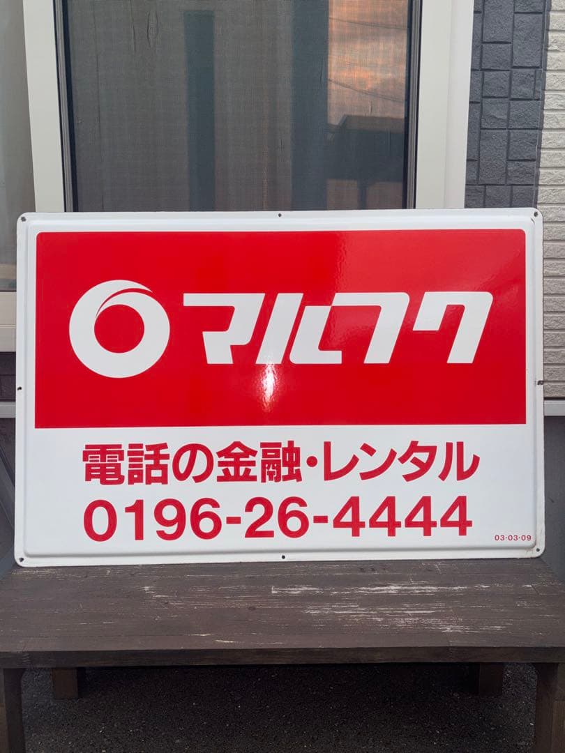 タ*ケ様 ✨️早い者勝ち✨️【当時物】マルフク 看板 ホーロー看板 コレクション