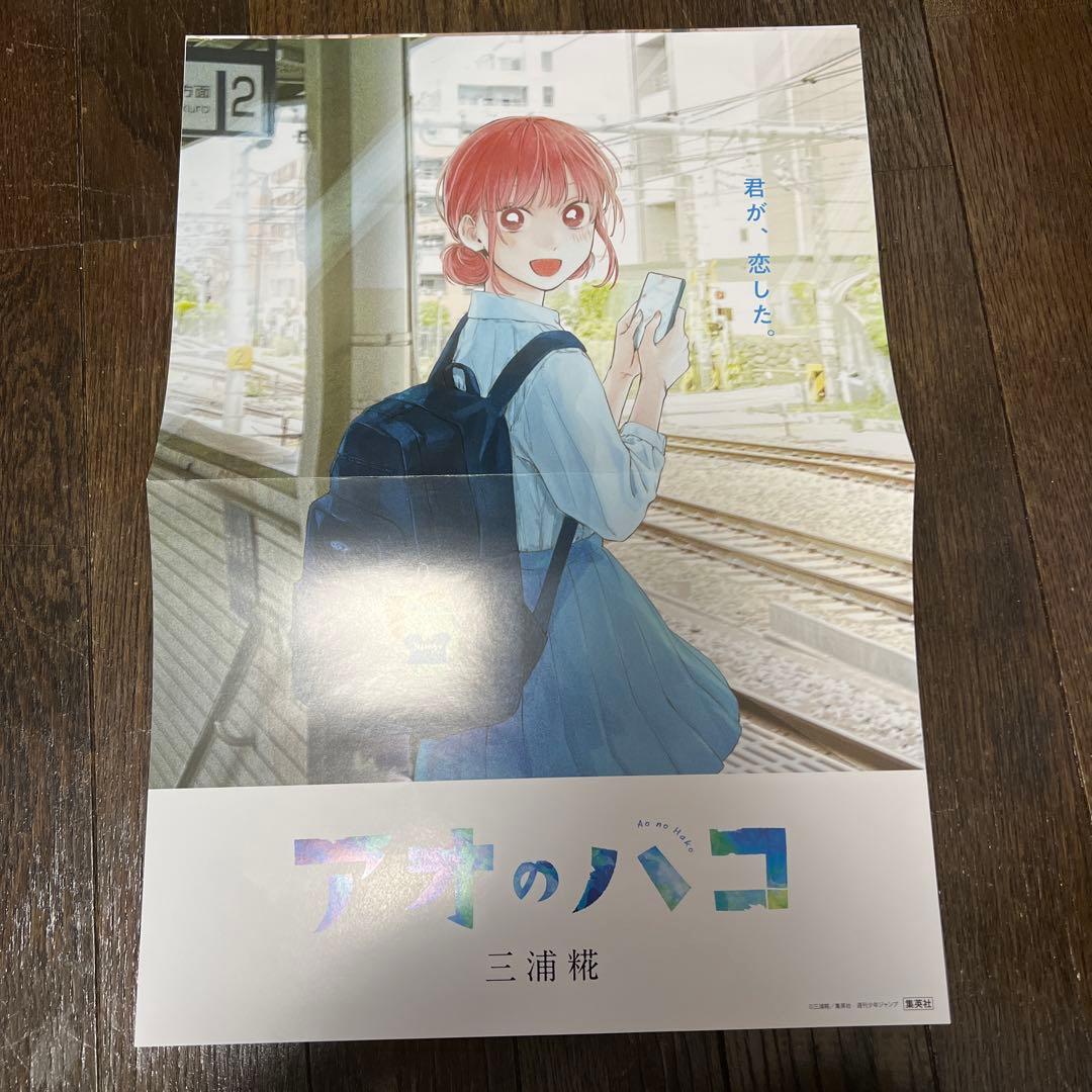 アオのハコ　販促ポスター　2枚　駅背景