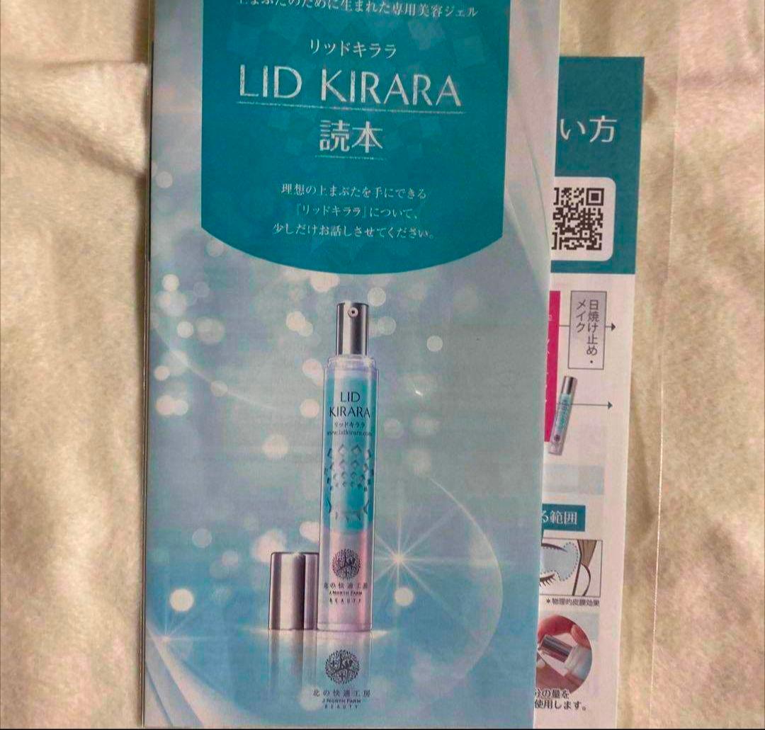 北の快適工房　まぶた用　アイケアジェル　リキッドキララ　4本セット　新品未開封品