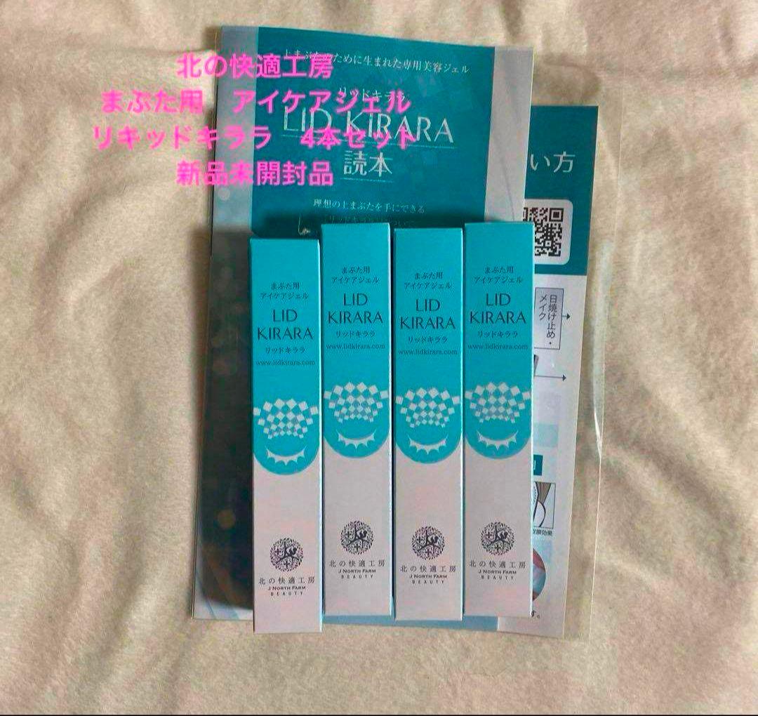 北の快適工房　まぶた用　アイケアジェル　リキッドキララ　4本セット　新品未開封品