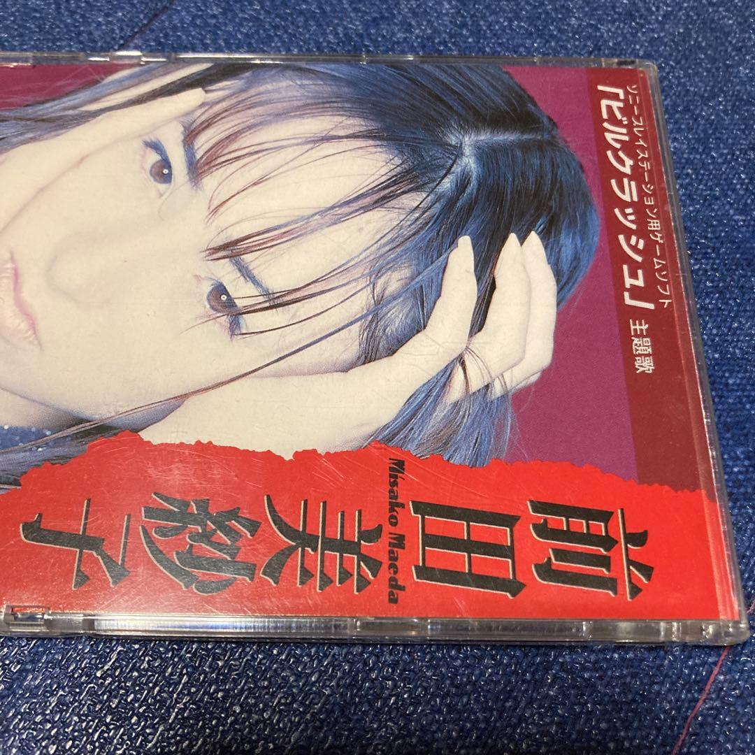 前田美紗子 ブロークンハート　ゲーム　ビルクラッシュ8センチ8cmシングルCD