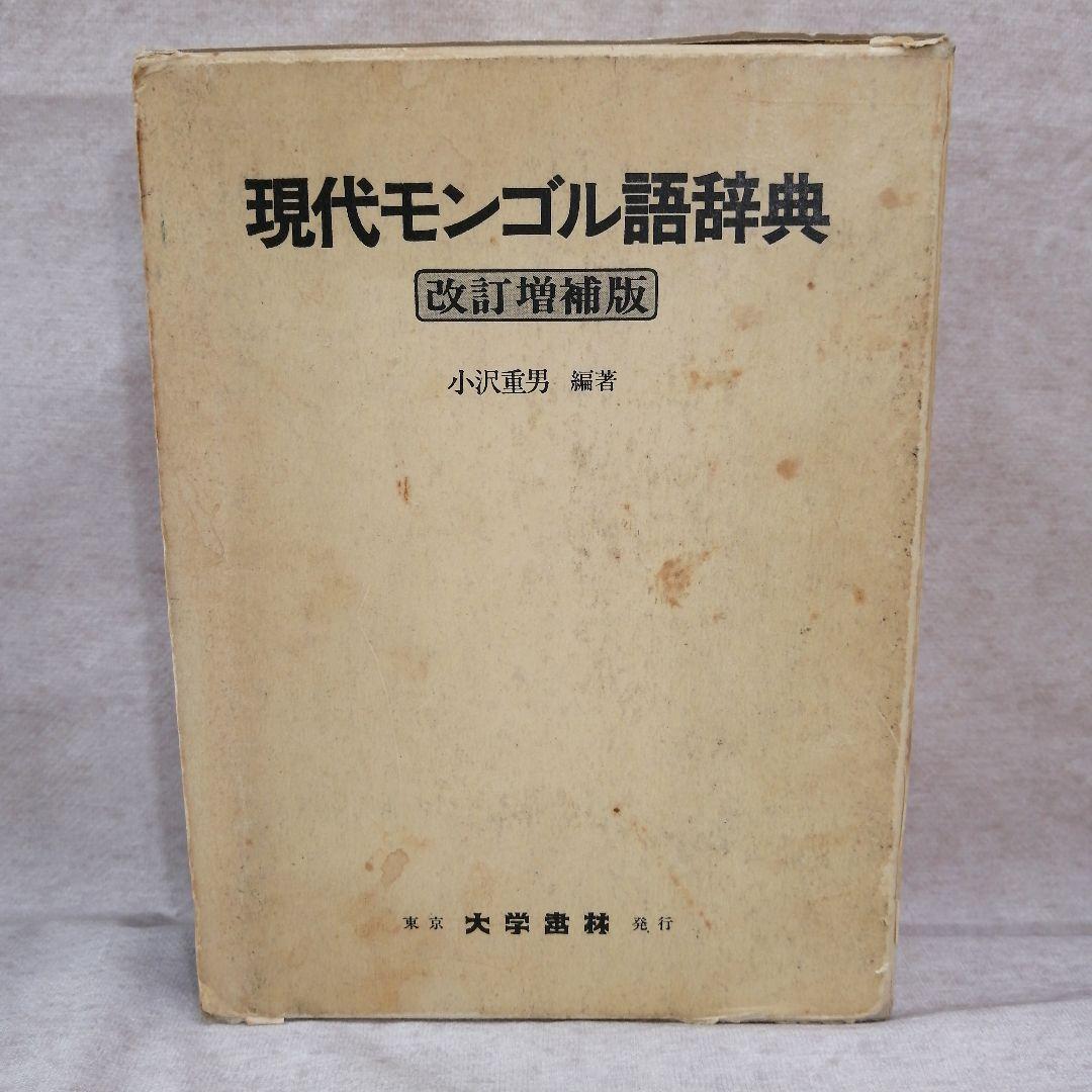 現代モンゴル語辞典 改訂増補版　※送料無料・即購入可