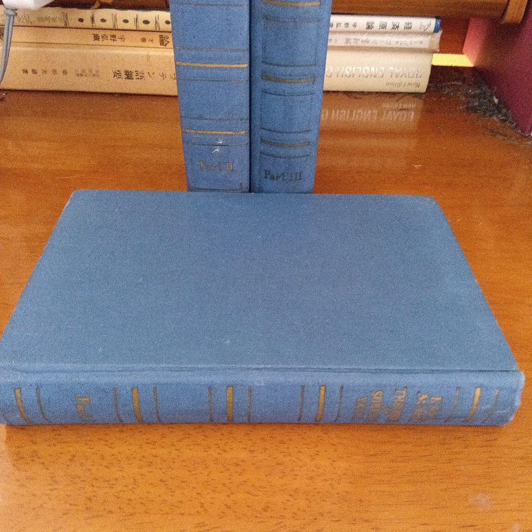 マルクス草稿〔資本論第４巻〕英語版『剰余価値理論史』〔３分冊揃〕ロンドン復刻版