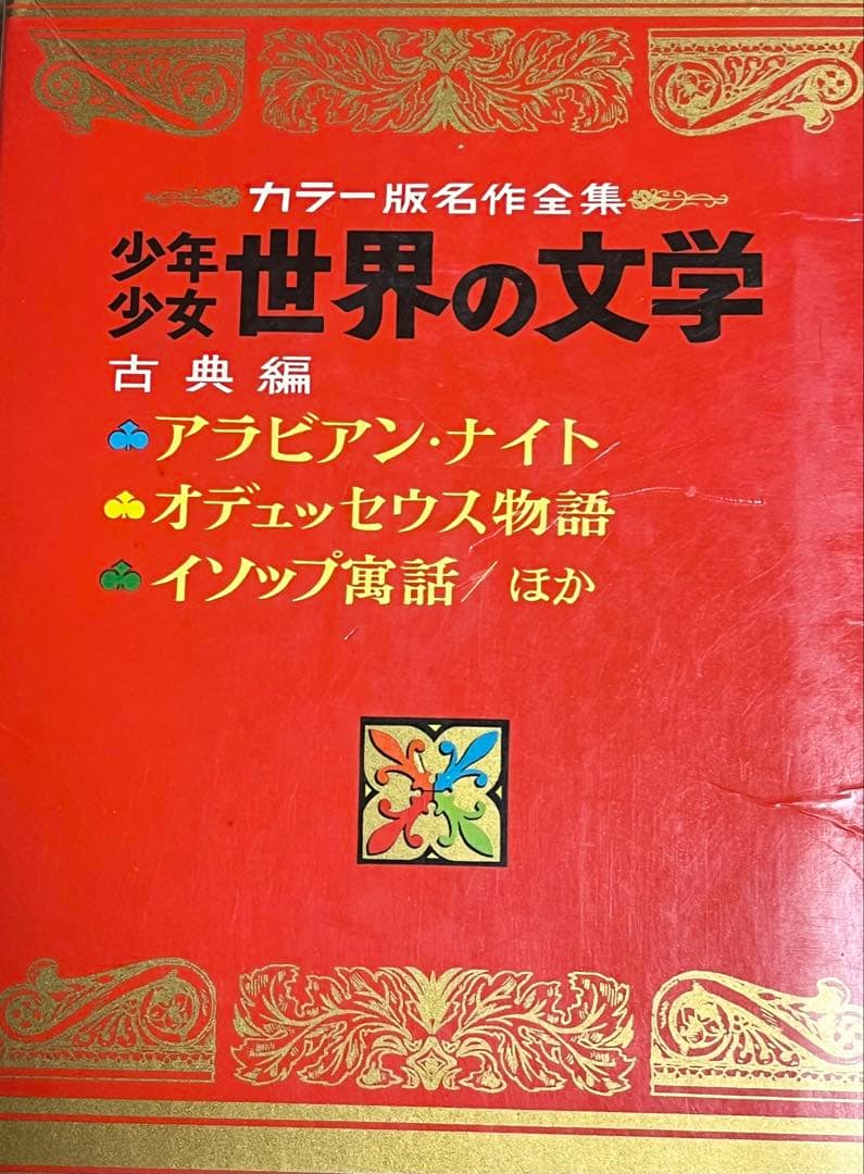 @さらに値下げ@全30巻（初版本）セット 小学館　名作少年少女世界の文学