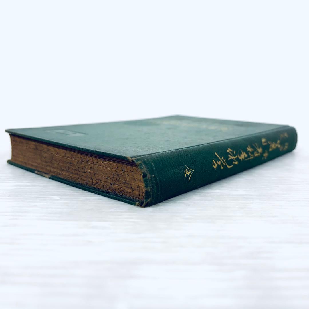 【古書】実用産科手術学　全　緒方正清　足立貫　共著　大正7年5月発行　当時物