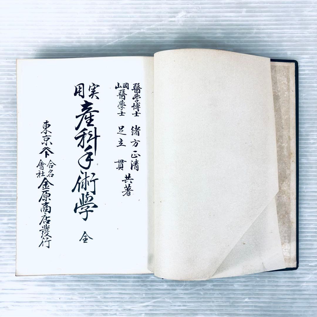 【古書】実用産科手術学　全　緒方正清　足立貫　共著　大正7年5月発行　当時物