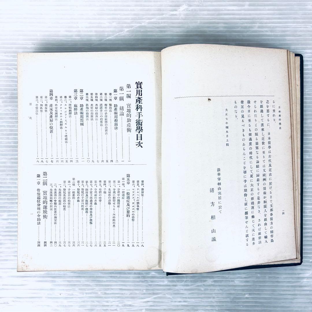 【古書】実用産科手術学　全　緒方正清　足立貫　共著　大正7年5月発行　当時物