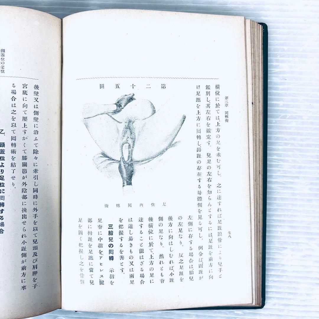 【古書】実用産科手術学　全　緒方正清　足立貫　共著　大正7年5月発行　当時物