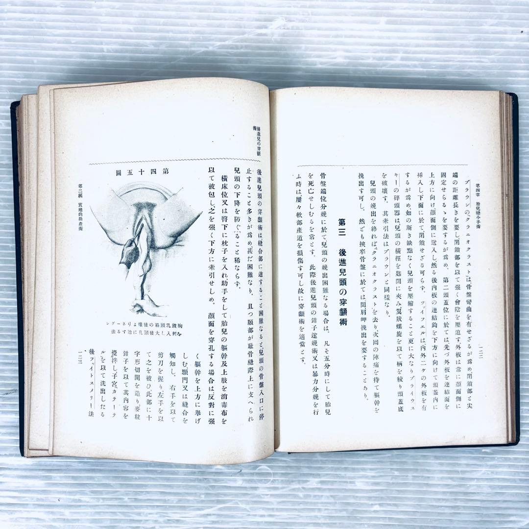 【古書】実用産科手術学　全　緒方正清　足立貫　共著　大正7年5月発行　当時物