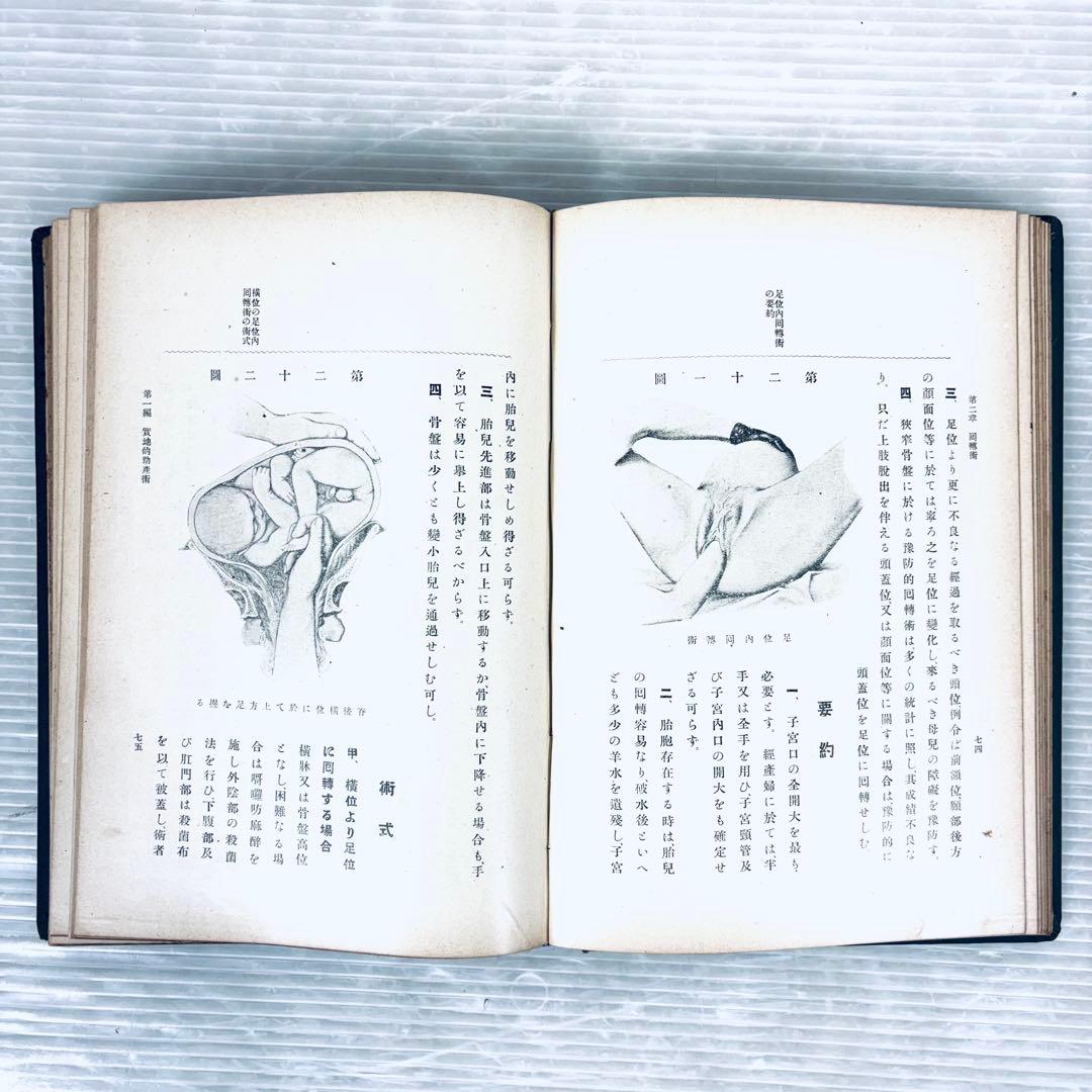 【古書】実用産科手術学　全　緒方正清　足立貫　共著　大正7年5月発行　当時物
