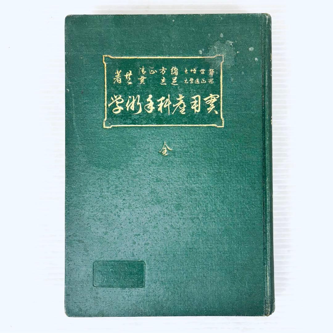 【古書】実用産科手術学　全　緒方正清　足立貫　共著　大正7年5月発行　当時物