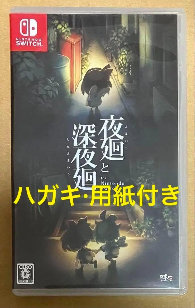 夜廻と深夜廻 for Nintendo Switch 動作確認済 付属品完備