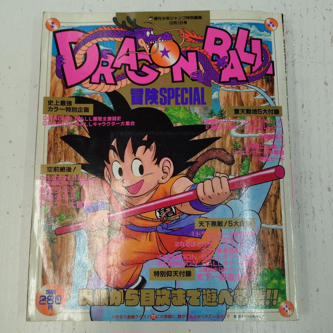ドラゴンボール 冒険SPECIAL 1987年12月1日号