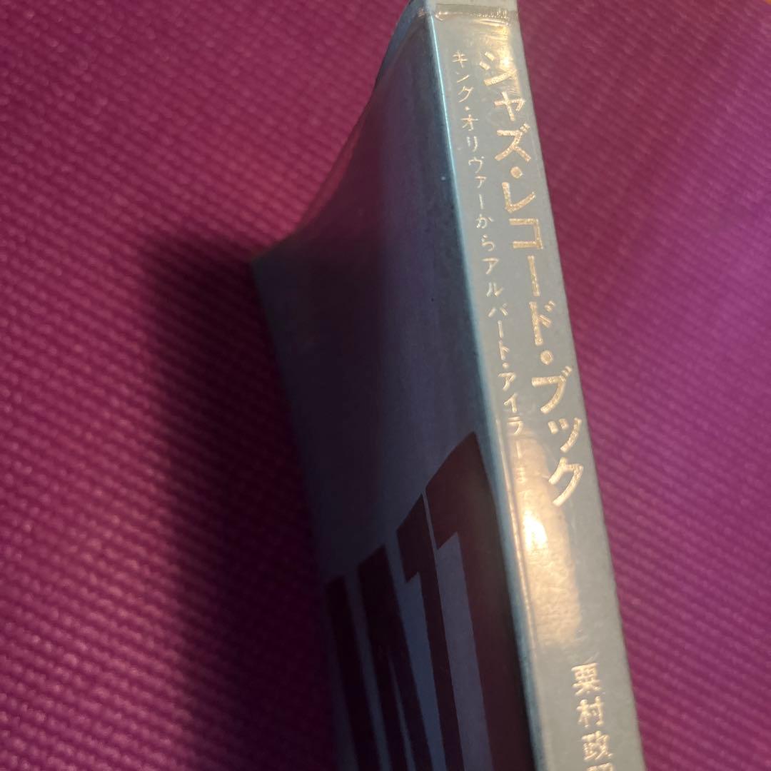 栗村政昭　ジャズ・セレクト・ブック