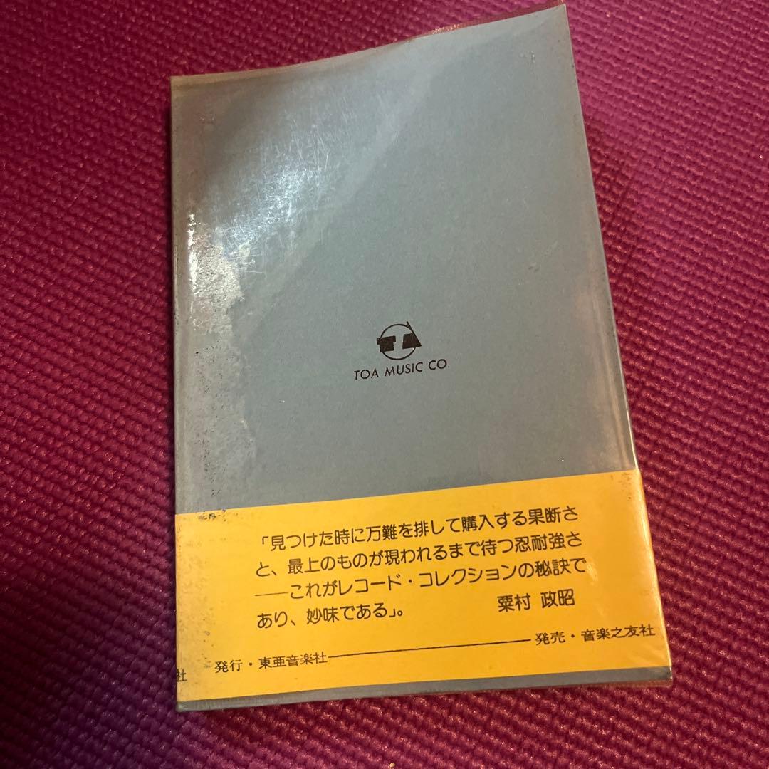 栗村政昭　ジャズ・セレクト・ブック