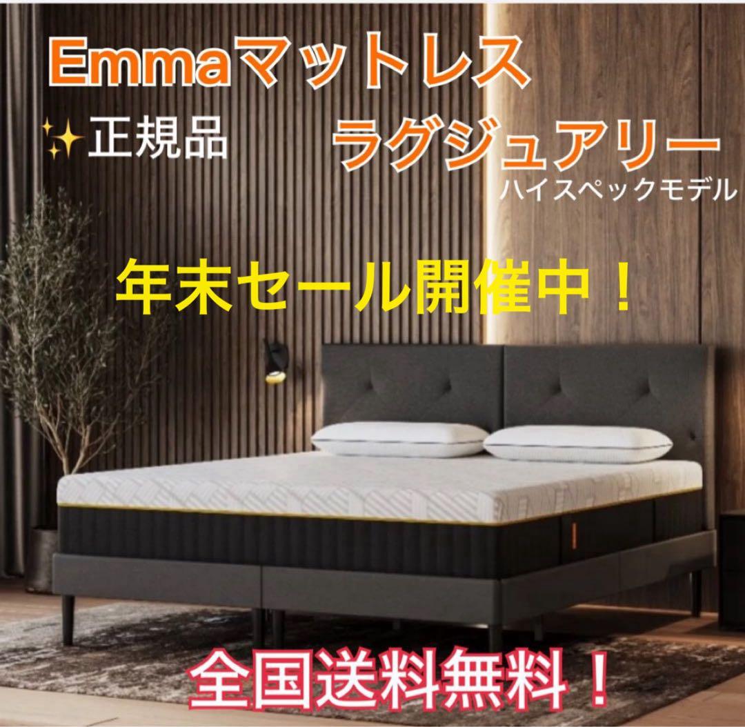 ✨Emmaマットレスラグジュアリー✨シングル✨正規品✨全国発送！エマ最上級モデル