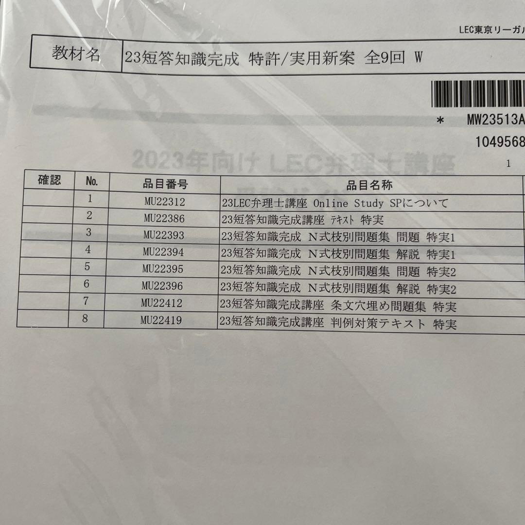 LEC弁理士 短答知識完成講座　フル　2023