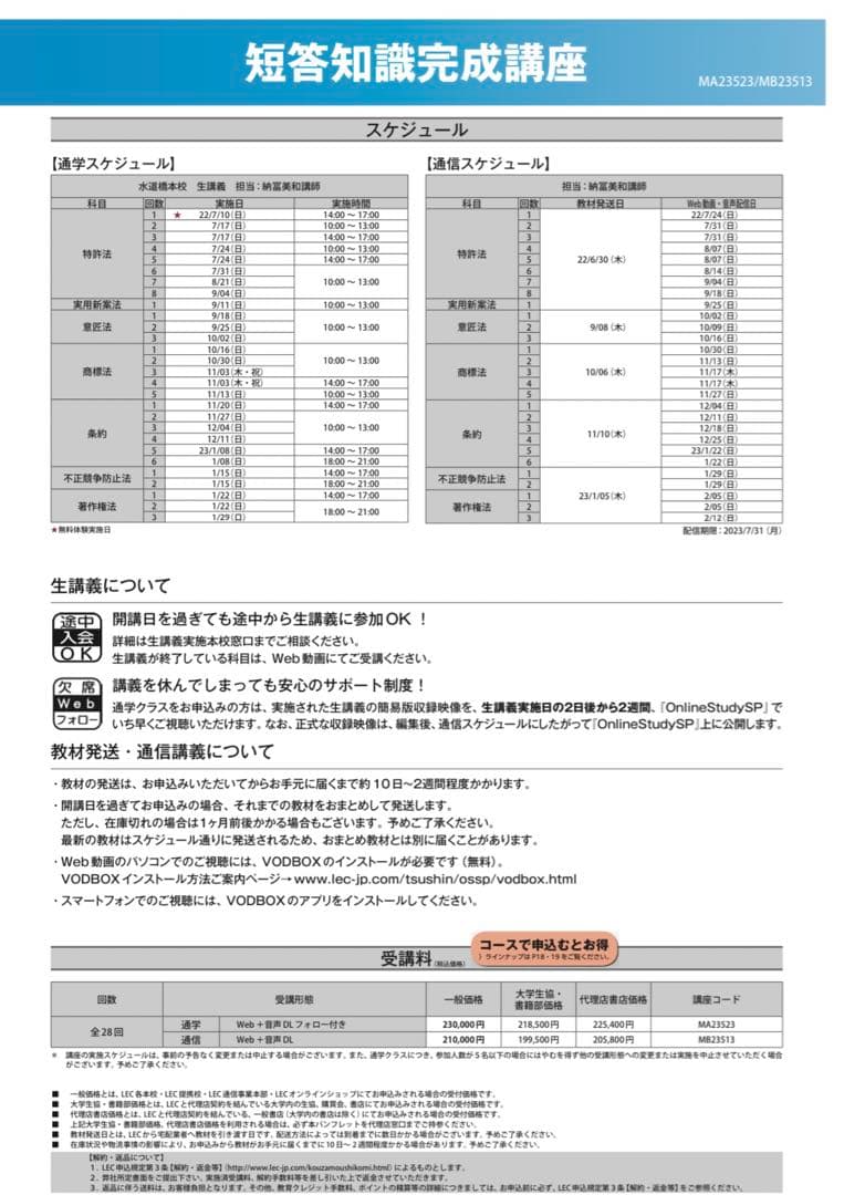 LEC弁理士 短答知識完成講座　フル　2023