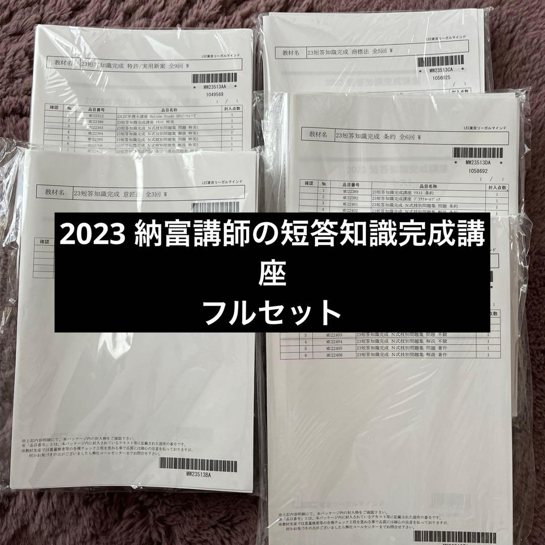 LEC弁理士 短答知識完成講座　フル　2023