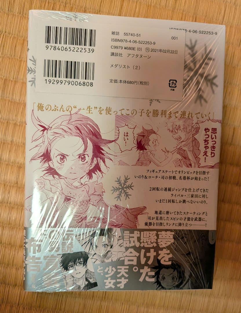 マ*オ様 『メダリスト』2巻　初版帯付き　未開封　説明欄必読