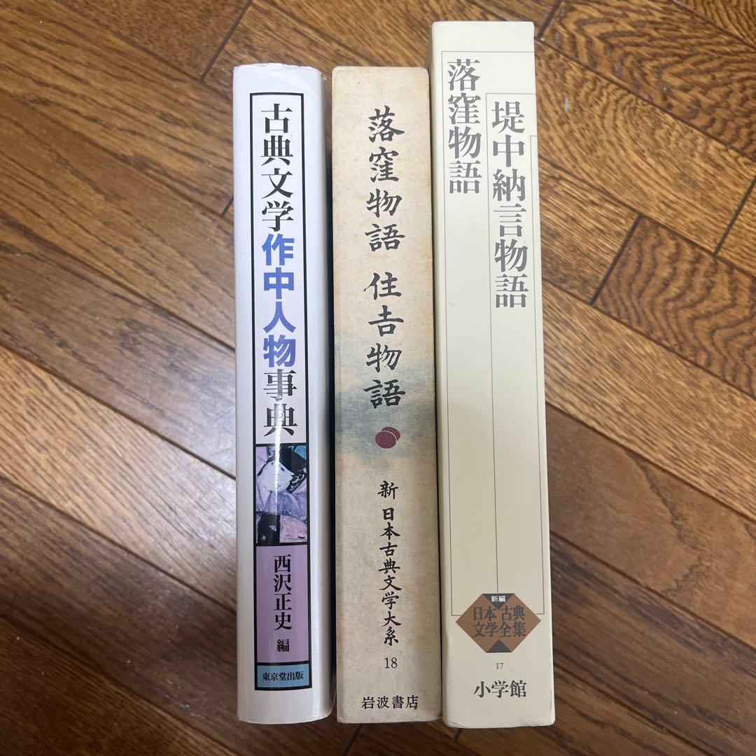 落窪物語 まとめ売り