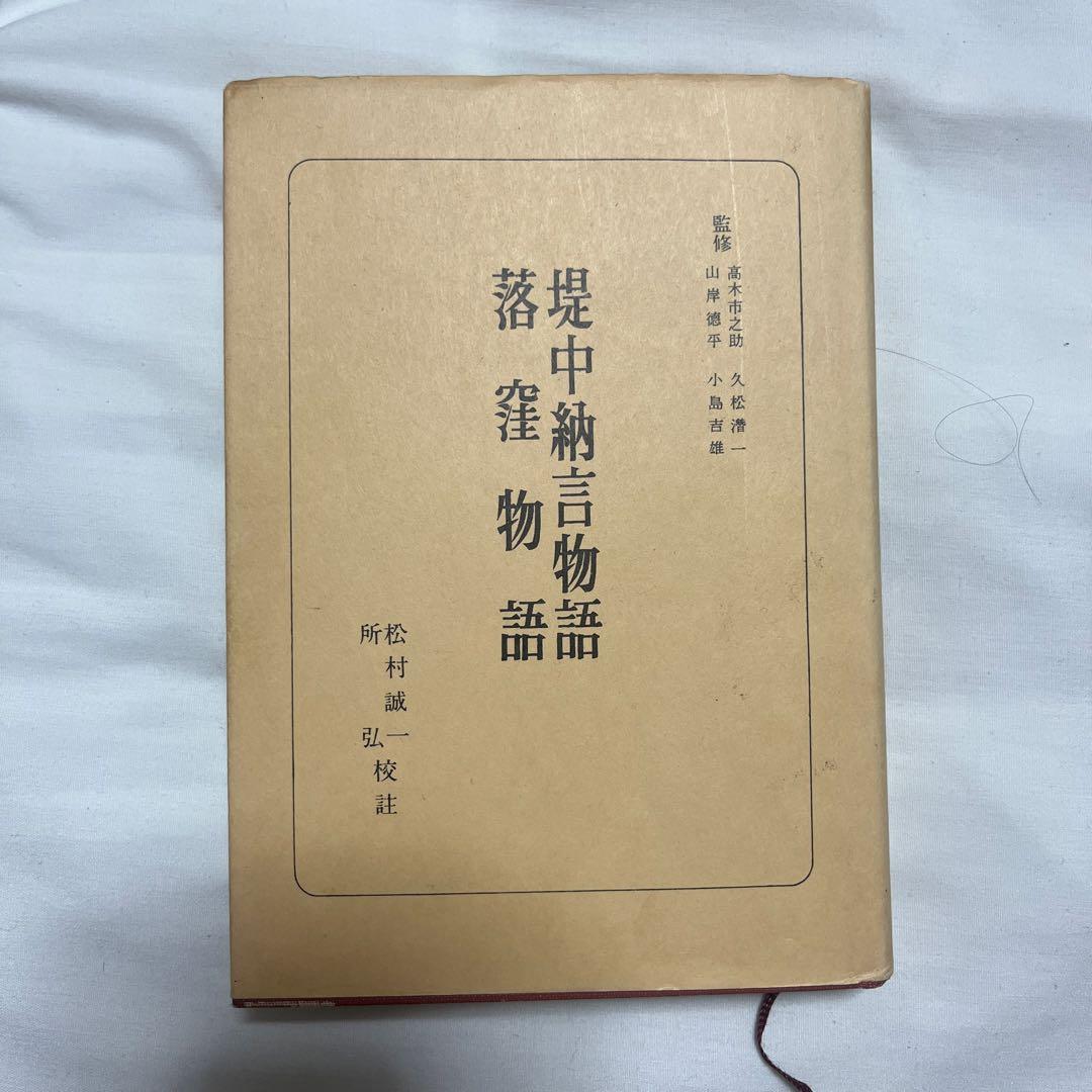 落窪物語 まとめ売り