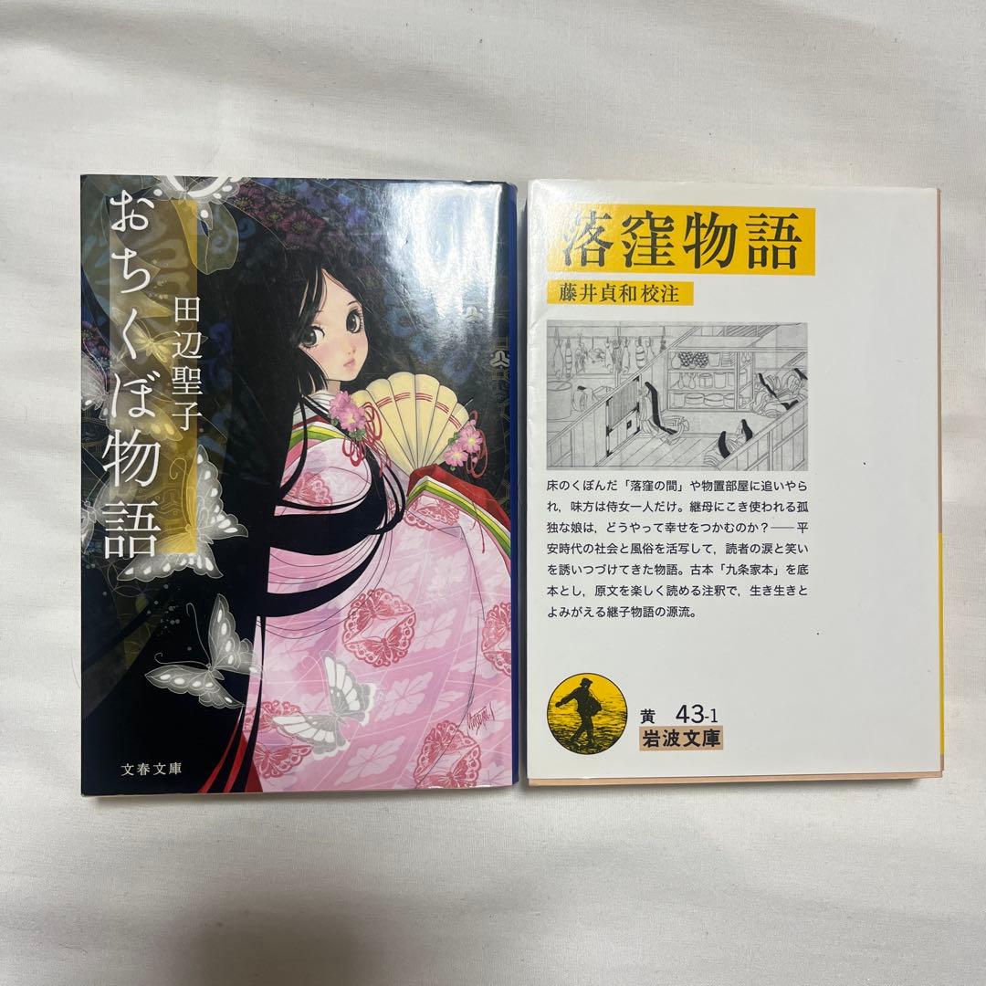 落窪物語 まとめ売り