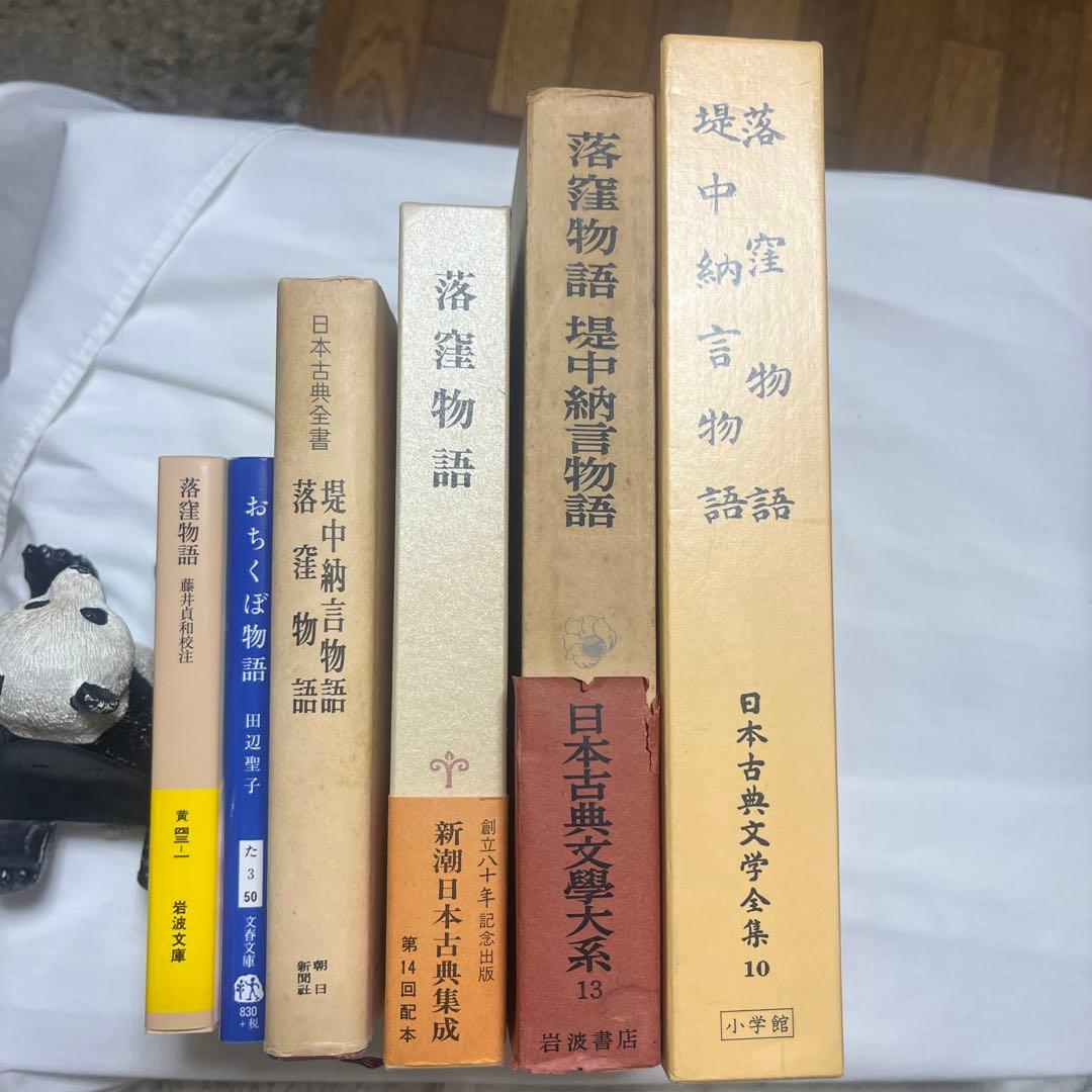 落窪物語 まとめ売り