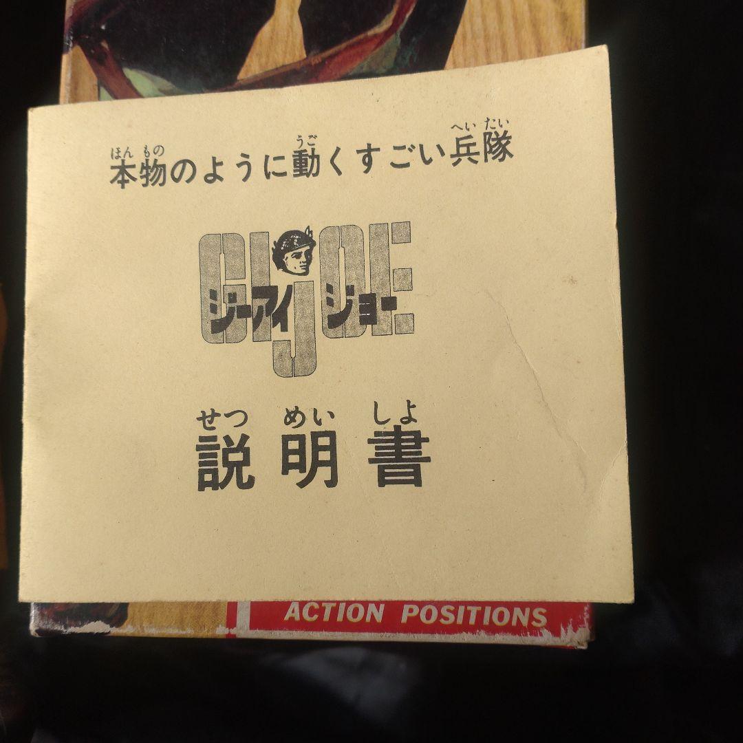 GI Joe Action Soldier フィギュア(1964年~)付属品付