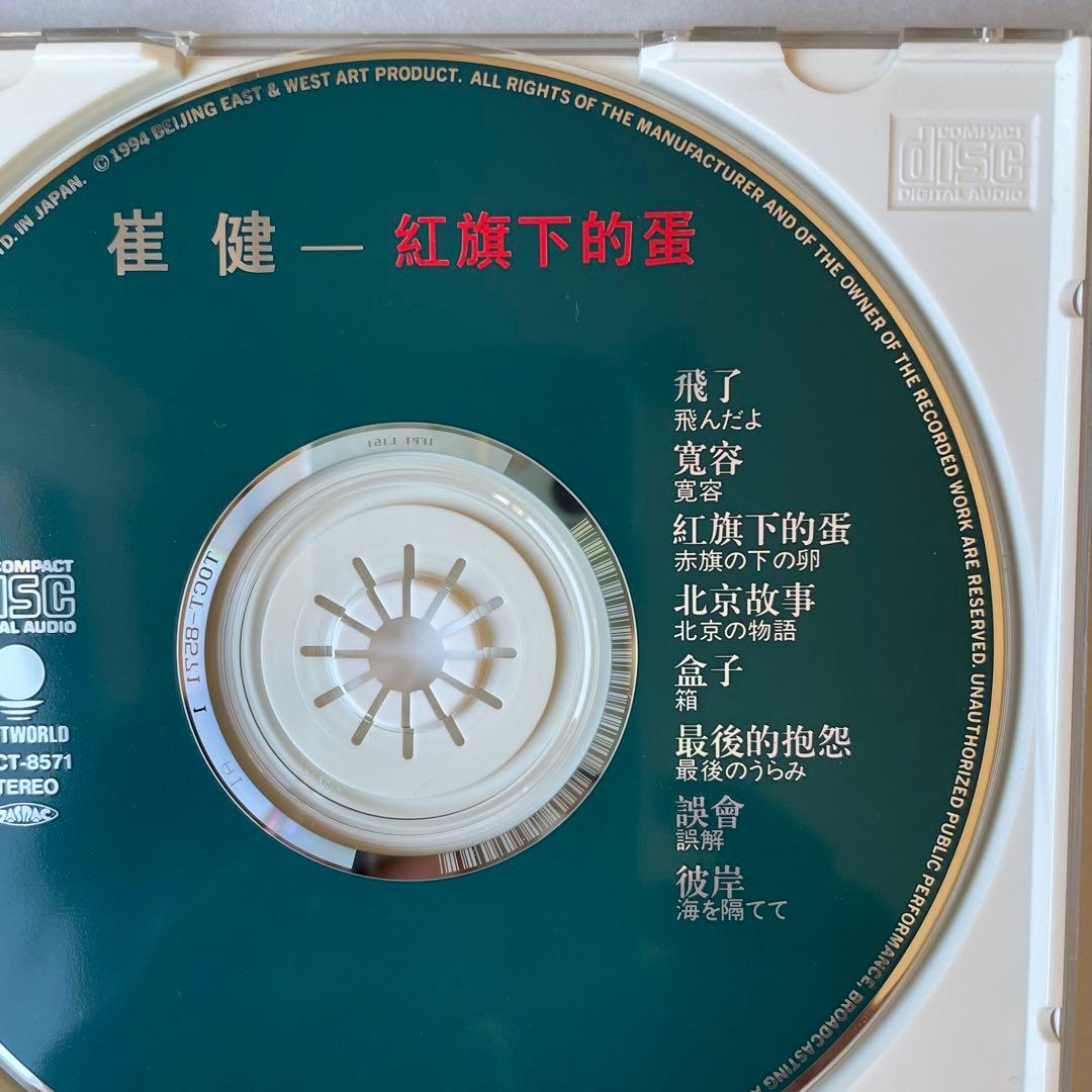 崔健　ツイジェン　紅旗下的蛋 CD