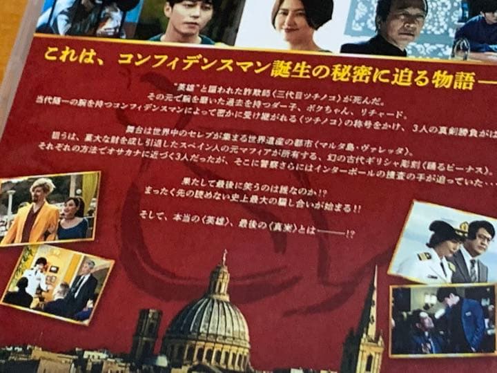 【送料無料】コンフィデンスマンJP DVD4点セット 運勢 ロマンス 英雄　他