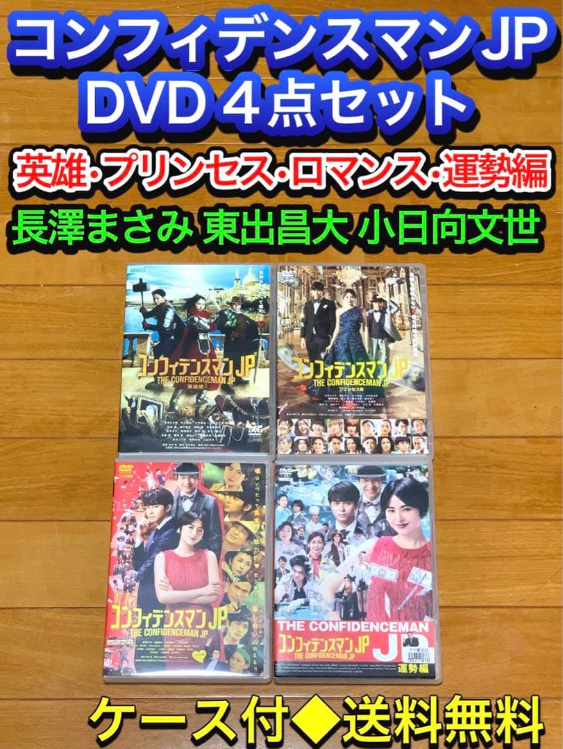 【送料無料】コンフィデンスマンJP DVD4点セット 運勢 ロマンス 英雄　他