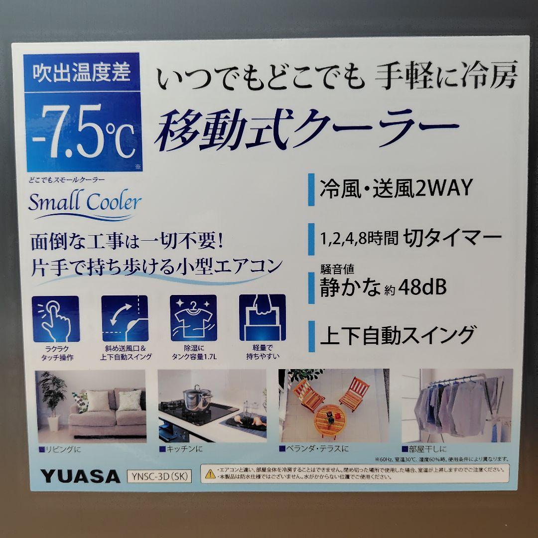 《新品1回のみ使用》小型エアコン YNSC-3D