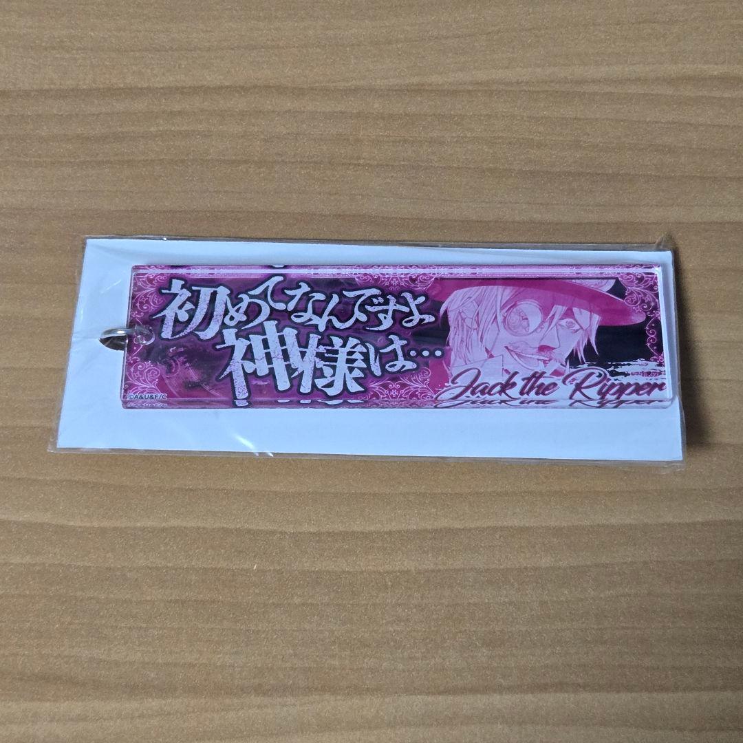 終末のワルキューレ　セリフアクリルキーホルダー　ジャックザリッパー 2個セット