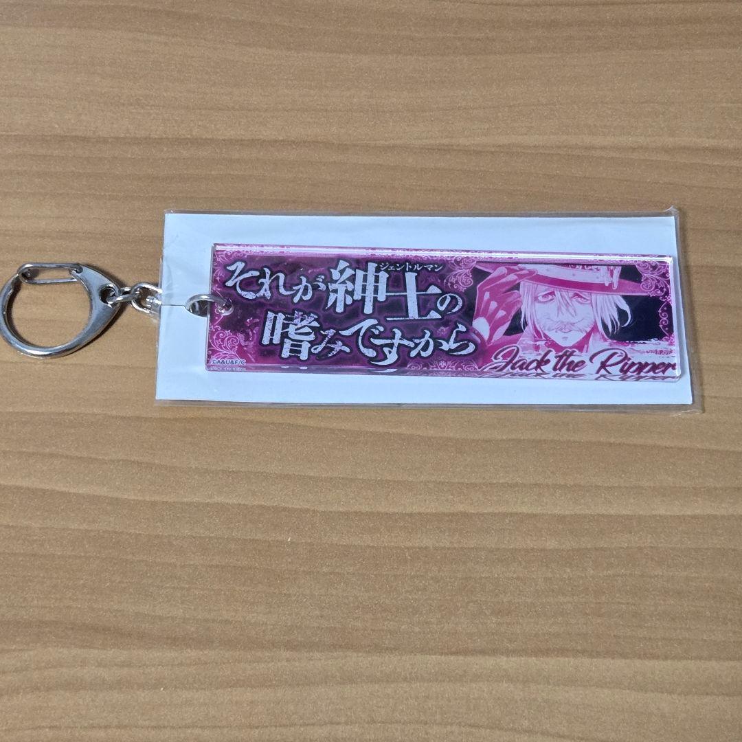 終末のワルキューレ　セリフアクリルキーホルダー　ジャックザリッパー 2個セット