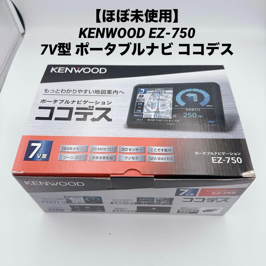 【ほぼ未使用】KENWOOD 7V型 ポータブルナビ ココデス