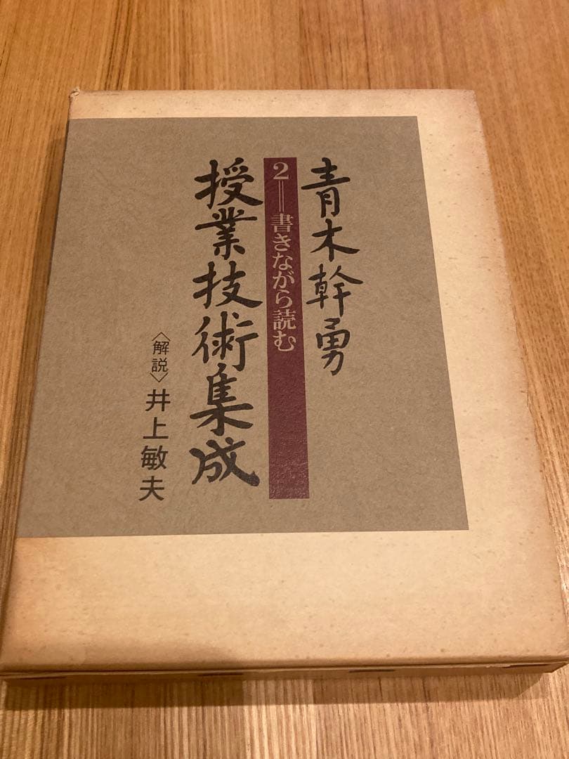 青木幹勇　授業技術集成 2