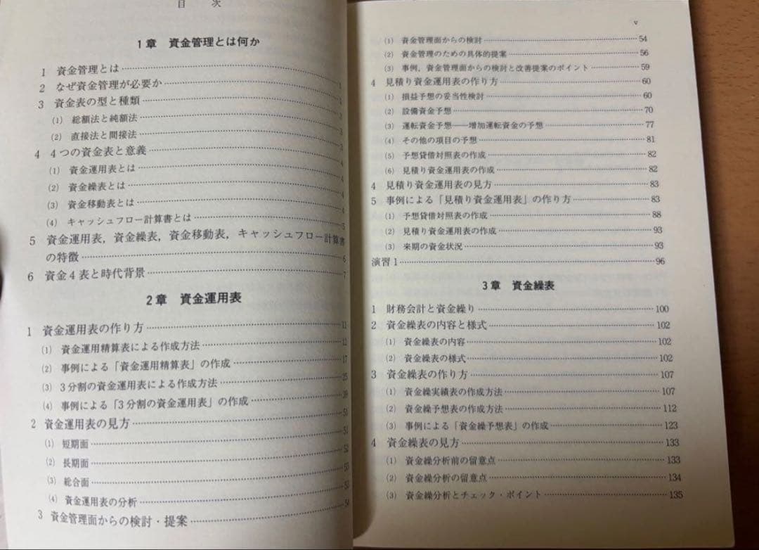 資金4表の完全理解と実践応用 資金運用表、資金繰表、資金移動表、キャッシュフロー