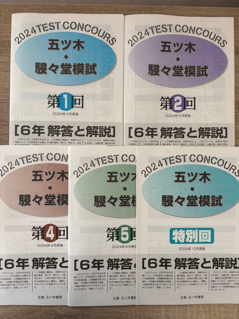 五ツ木・駸々堂模試 6年 解答と解説 2024年 第1、2、4、5回 特別回