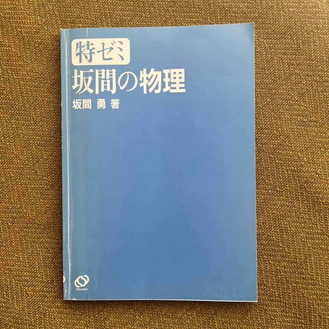 特ゼミ　坂間の物理　坂間　勇　著