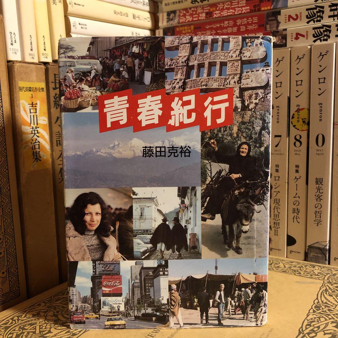★ひ 青春紀行 藤田克裕 / 土佐出版社 / 旅行記 イラン パキスタン ほか