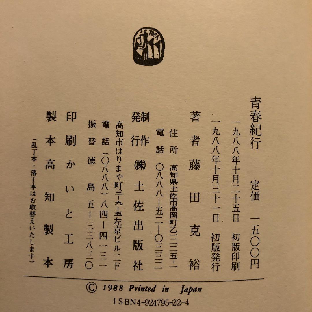 ★ひ 青春紀行 藤田克裕 / 土佐出版社 / 旅行記 イラン パキスタン ほか