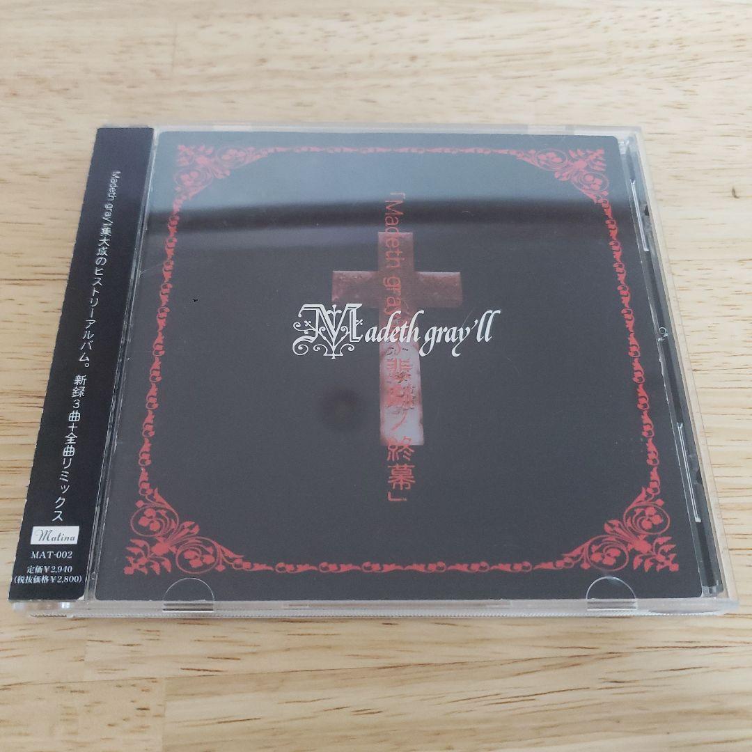 Madeth gray’ll～悲劇の終幕