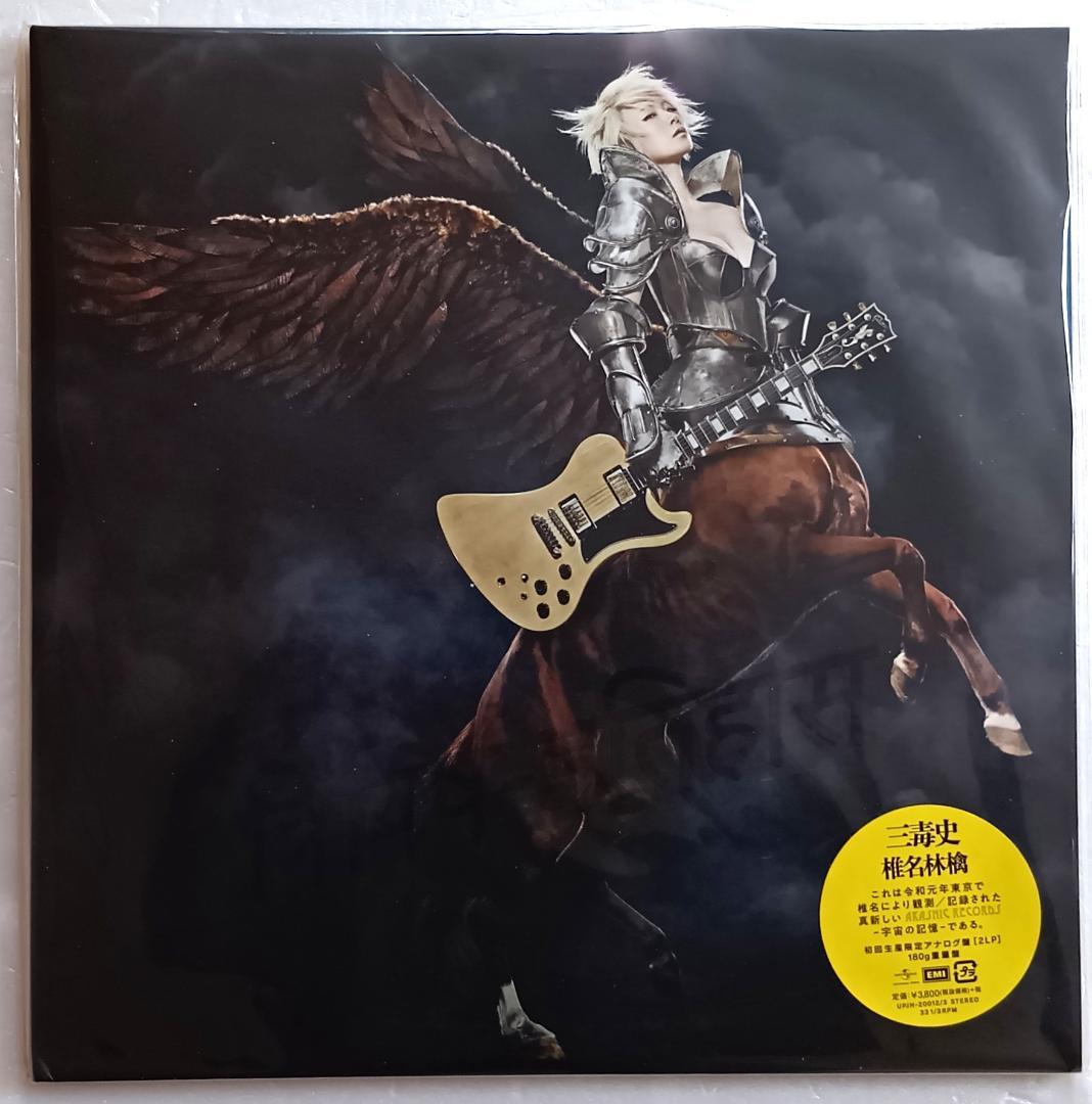 2019年オリジナルLP　椎名林檎　三毒史　2枚組　初回生産限定アナログ盤