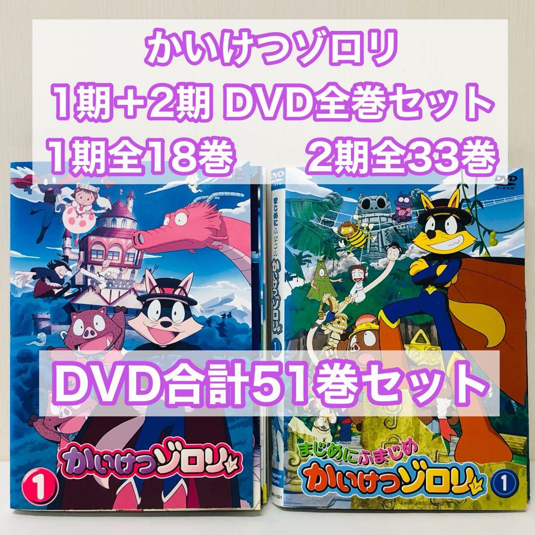 かいけつゾロリ+まじめにふまじめ かいけつゾロリ　DVD全巻セット　計51巻